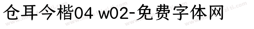 仓耳今楷04 w02字体转换